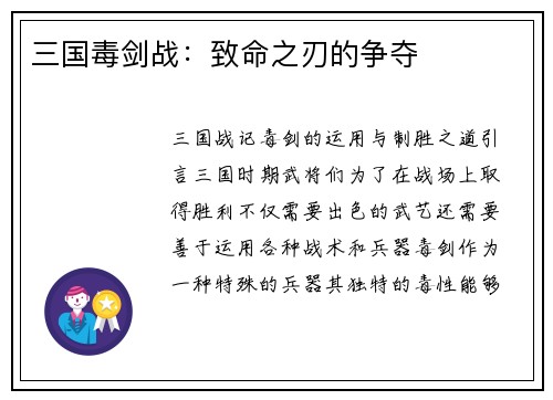 三国毒剑战：致命之刃的争夺