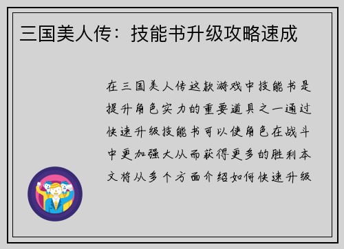 三国美人传：技能书升级攻略速成