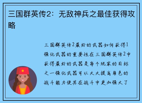 三国群英传2：无敌神兵之最佳获得攻略