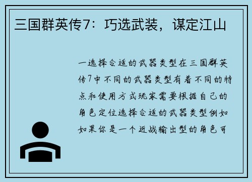 三国群英传7：巧选武装，谋定江山