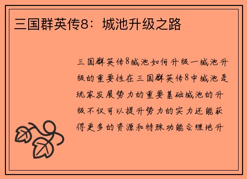 三国群英传8：城池升级之路
