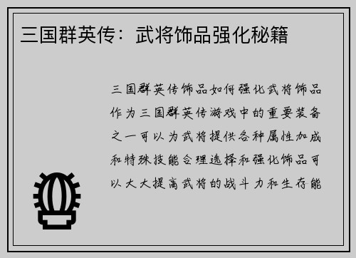 三国群英传：武将饰品强化秘籍