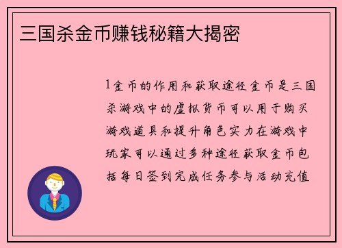 三国杀金币赚钱秘籍大揭密
