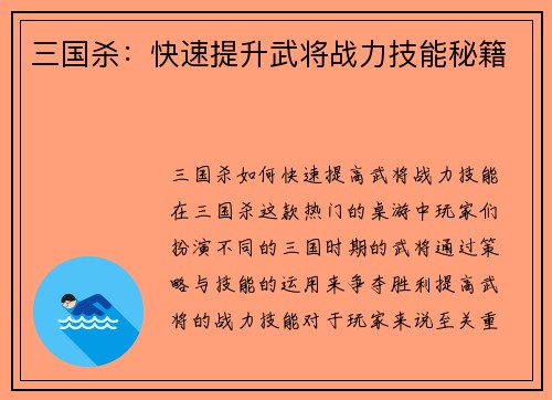 三国杀：快速提升武将战力技能秘籍