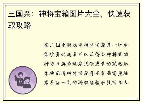 三国杀：神将宝箱图片大全，快速获取攻略