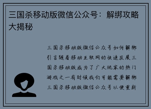 三国杀移动版微信公众号：解绑攻略大揭秘