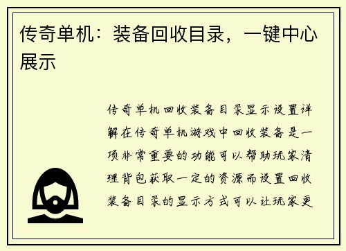 传奇单机：装备回收目录，一键中心展示