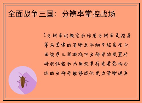 全面战争三国：分辨率掌控战场