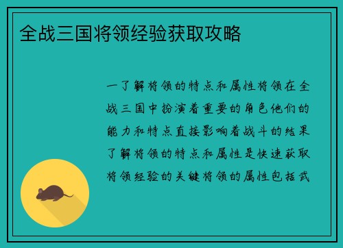 全战三国将领经验获取攻略