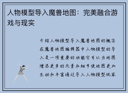 人物模型导入魔兽地图：完美融合游戏与现实