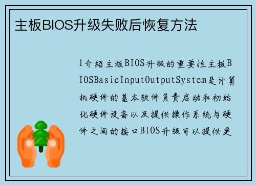 主板BIOS升级失败后恢复方法