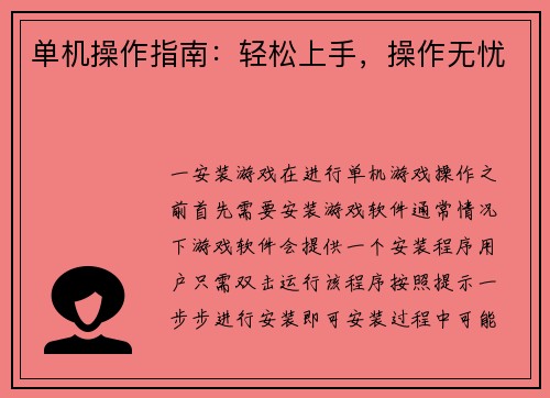单机操作指南：轻松上手，操作无忧