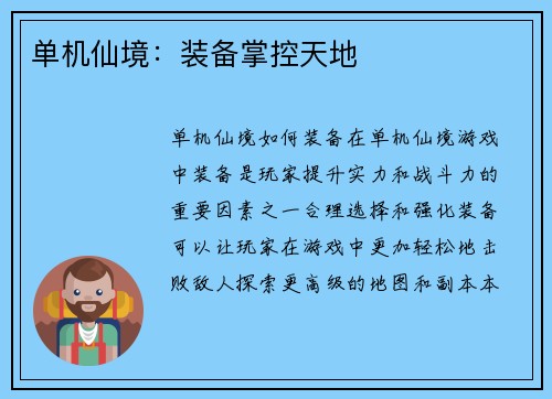 单机仙境：装备掌控天地