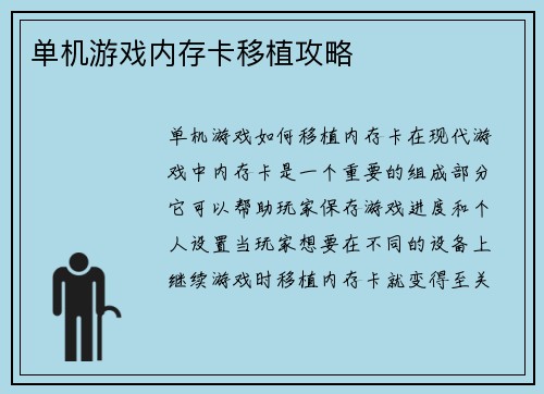 单机游戏内存卡移植攻略