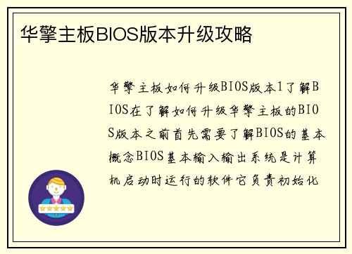 华擎主板BIOS版本升级攻略