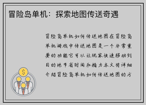 冒险岛单机：探索地图传送奇遇