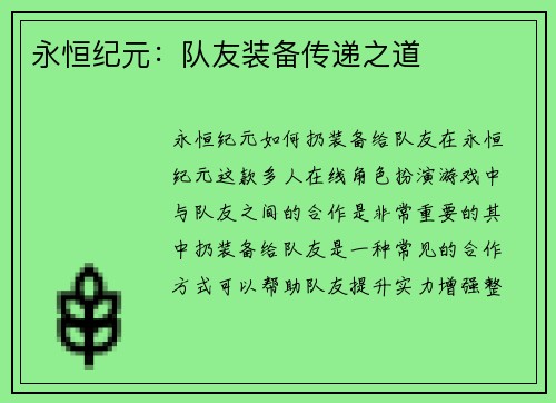 永恒纪元：队友装备传递之道