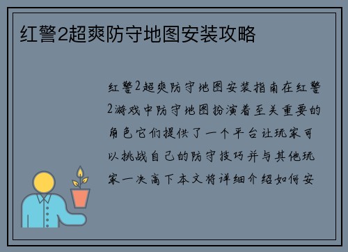 红警2超爽防守地图安装攻略