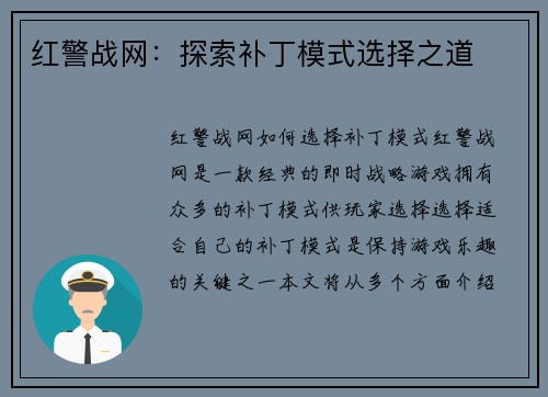 红警战网：探索补丁模式选择之道