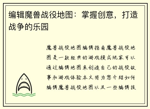编辑魔兽战役地图：掌握创意，打造战争的乐园