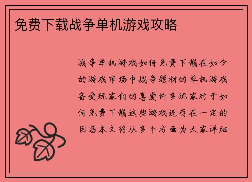 免费下载战争单机游戏攻略