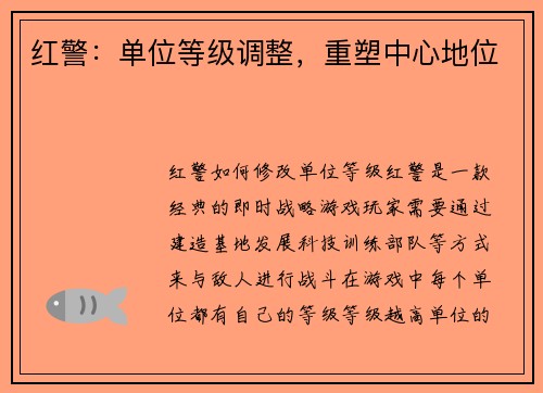 红警：单位等级调整，重塑中心地位