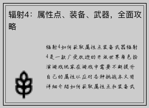 辐射4：属性点、装备、武器，全面攻略