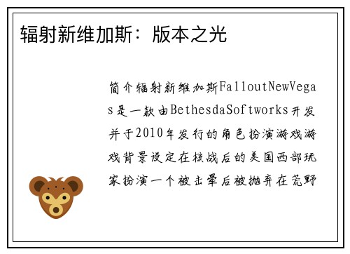 辐射新维加斯：版本之光
