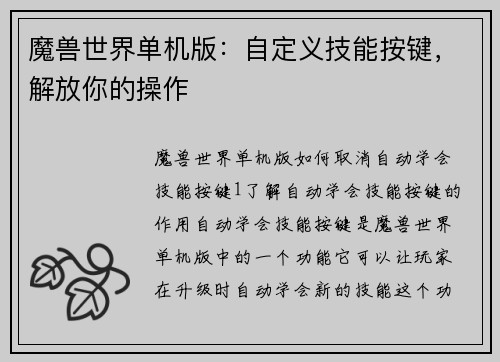 魔兽世界单机版：自定义技能按键，解放你的操作
