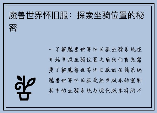 魔兽世界怀旧服：探索坐骑位置的秘密