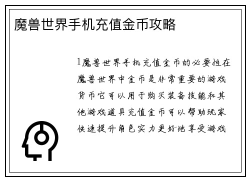 魔兽世界手机充值金币攻略