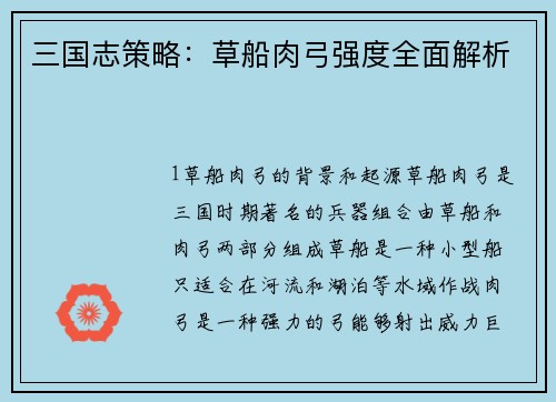 三国志策略：草船肉弓强度全面解析