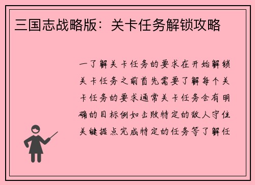 三国志战略版：关卡任务解锁攻略