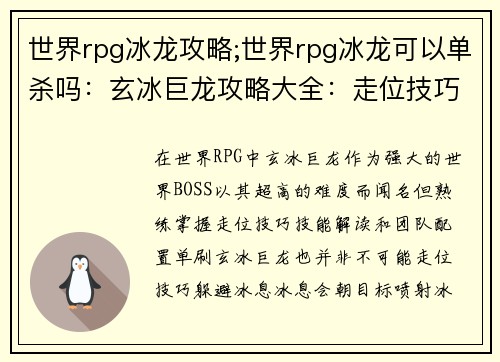 世界rpg冰龙攻略;世界rpg冰龙可以单杀吗：玄冰巨龙攻略大全：走位技巧、技能解读、团队配置