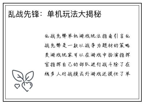 乱战先锋：单机玩法大揭秘