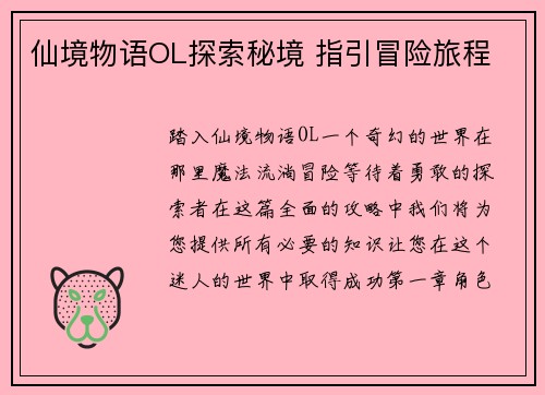 仙境物语OL探索秘境 指引冒险旅程