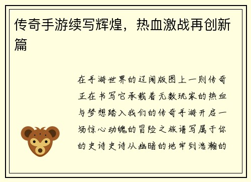 传奇手游续写辉煌，热血激战再创新篇