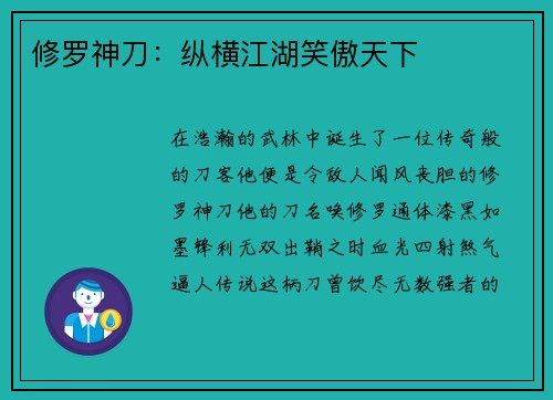修罗神刀：纵横江湖笑傲天下