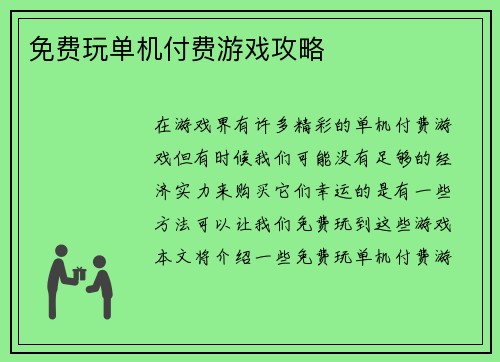 免费玩单机付费游戏攻略