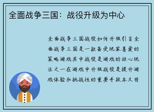 全面战争三国：战役升级为中心