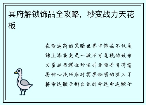 冥府解锁饰品全攻略，秒变战力天花板