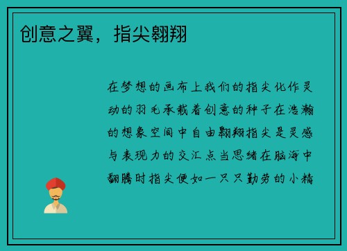创意之翼，指尖翱翔
