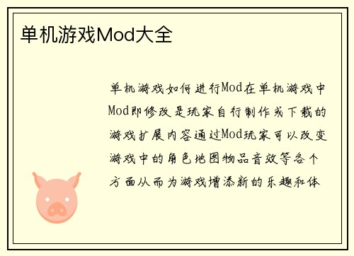 单机游戏Mod大全