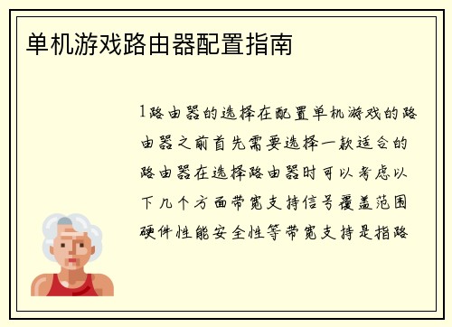 单机游戏路由器配置指南
