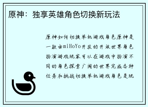 原神：独享英雄角色切换新玩法