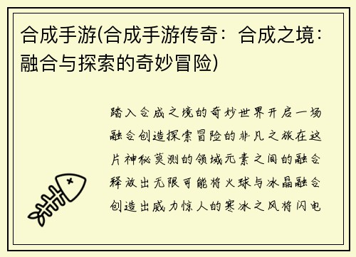 合成手游(合成手游传奇：合成之境：融合与探索的奇妙冒险)