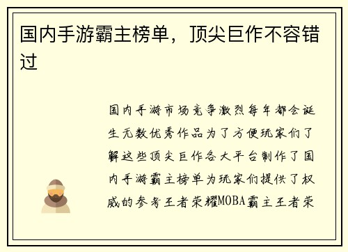 国内手游霸主榜单，顶尖巨作不容错过