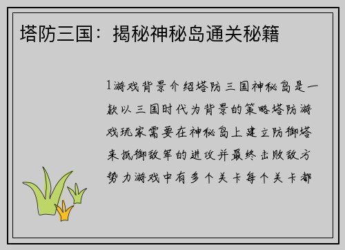 塔防三国：揭秘神秘岛通关秘籍