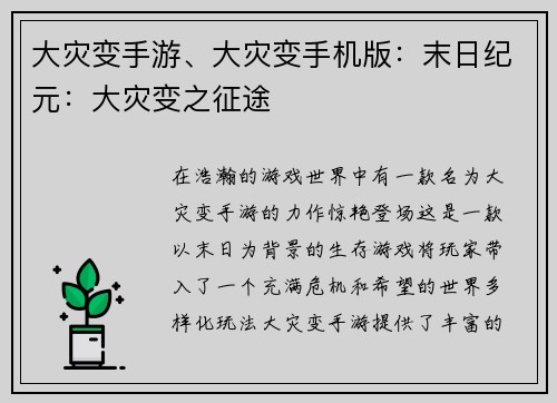大灾变手游、大灾变手机版：末日纪元：大灾变之征途