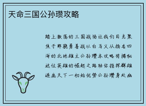 天命三国公孙瓒攻略